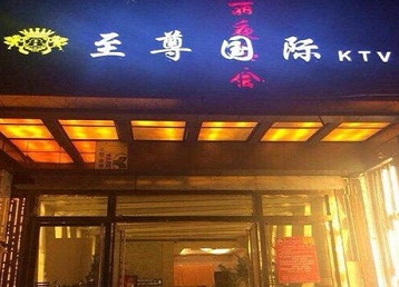 江达哪个KTV少爷男模妹子服务好-至尊国际KTV消费价格服务点评