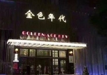 江达KTV陪唱男公关哪家最便宜-金色年代KTV便宜消费点评