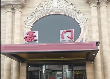 江达哪个KTV少爷最好玩-豪门国际KTV消费少爷服务点评